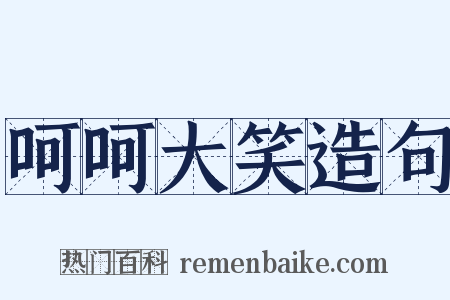呵呵大笑造句是什么意思的图片